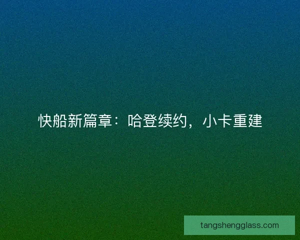快船新篇章：哈登续约，小卡重建