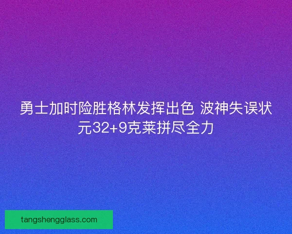 勇士加时险胜格林发挥出色 波神失误状元32+9克莱拼尽全力