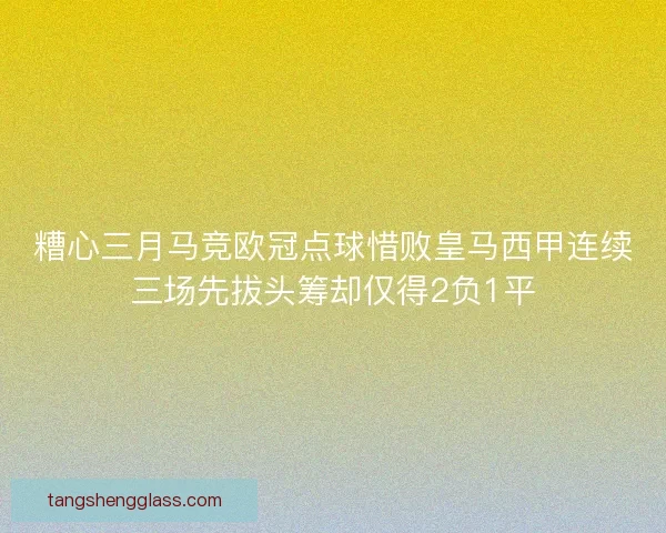 糟心三月马竞欧冠点球惜败皇马西甲连续三场先拔头筹却仅得2负1平